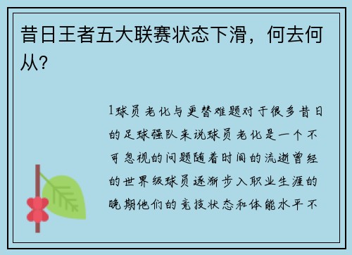 昔日王者五大联赛状态下滑，何去何从？