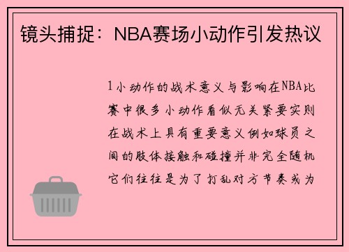 镜头捕捉：NBA赛场小动作引发热议