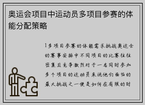 奥运会项目中运动员多项目参赛的体能分配策略