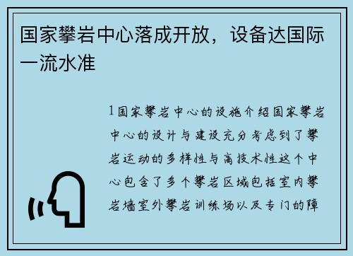 国家攀岩中心落成开放，设备达国际一流水准