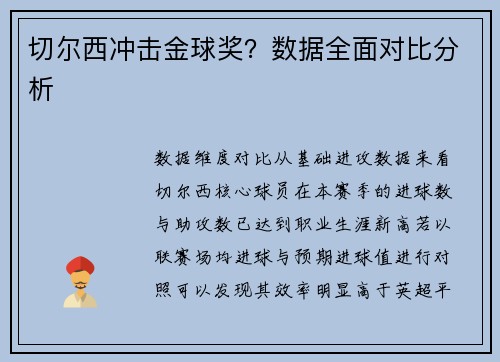 切尔西冲击金球奖？数据全面对比分析