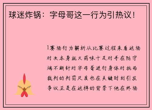 球迷炸锅：字母哥这一行为引热议！