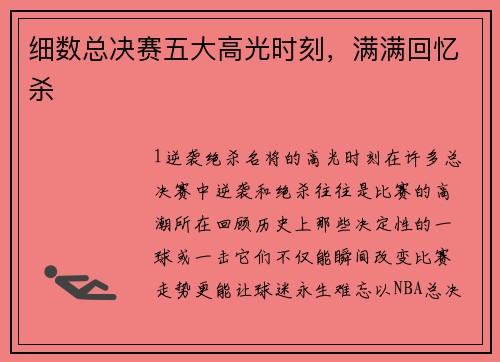 细数总决赛五大高光时刻，满满回忆杀