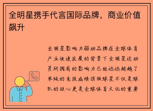 全明星携手代言国际品牌，商业价值飙升