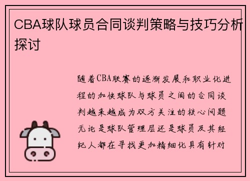 CBA球队球员合同谈判策略与技巧分析探讨