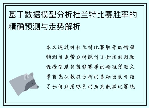 基于数据模型分析杜兰特比赛胜率的精确预测与走势解析