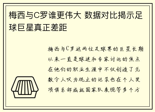 梅西与C罗谁更伟大 数据对比揭示足球巨星真正差距