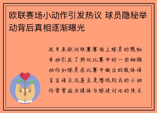 欧联赛场小动作引发热议 球员隐秘举动背后真相逐渐曝光