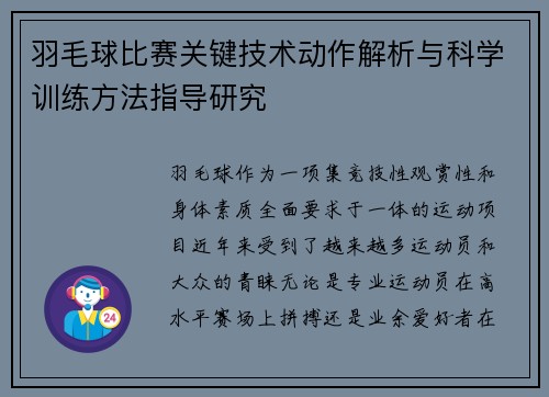 羽毛球比赛关键技术动作解析与科学训练方法指导研究
