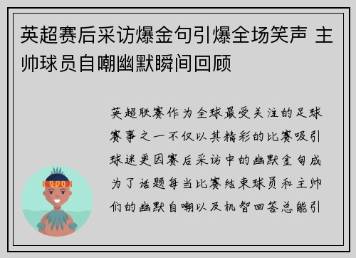 英超赛后采访爆金句引爆全场笑声 主帅球员自嘲幽默瞬间回顾