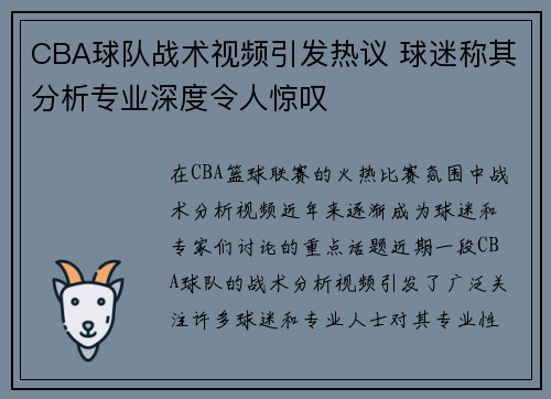 CBA球队战术视频引发热议 球迷称其分析专业深度令人惊叹