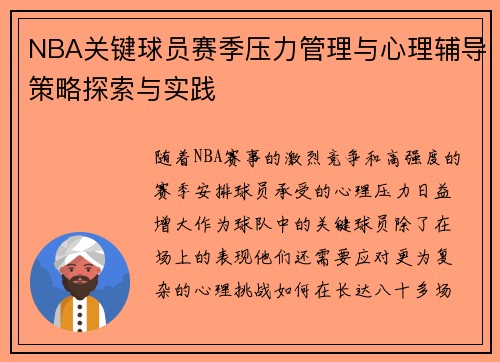 NBA关键球员赛季压力管理与心理辅导策略探索与实践