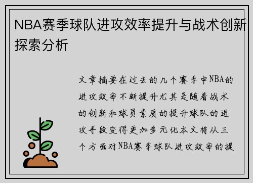 NBA赛季球队进攻效率提升与战术创新探索分析