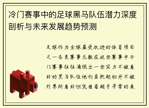 冷门赛事中的足球黑马队伍潜力深度剖析与未来发展趋势预测