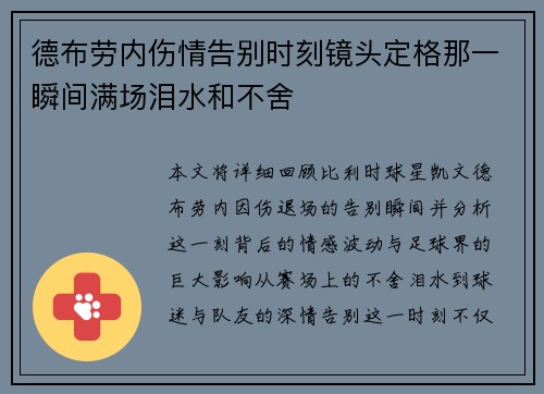 德布劳内伤情告别时刻镜头定格那一瞬间满场泪水和不舍