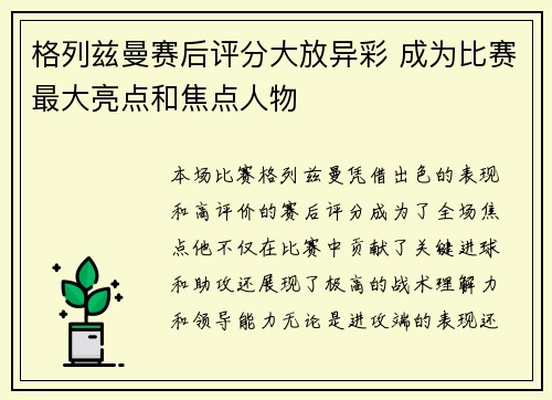 格列兹曼赛后评分大放异彩 成为比赛最大亮点和焦点人物