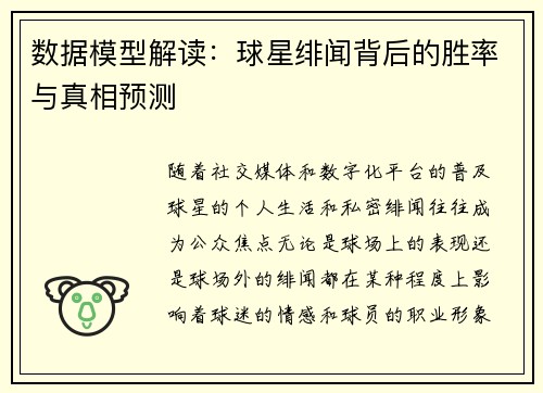 数据模型解读：球星绯闻背后的胜率与真相预测