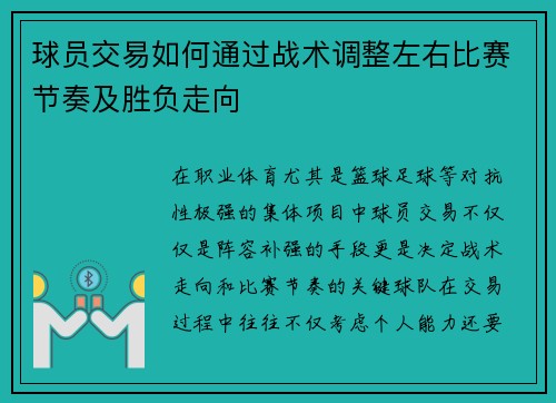 球员交易如何通过战术调整左右比赛节奏及胜负走向