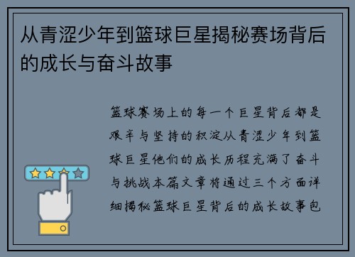 从青涩少年到篮球巨星揭秘赛场背后的成长与奋斗故事